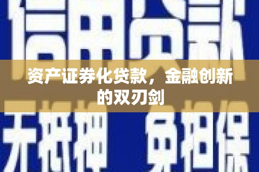 平川资产证券化贷款，金融创新的双刃剑