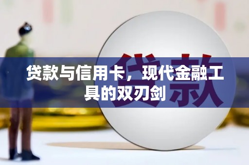平川贷款与信用卡，现代金融工具的双刃剑