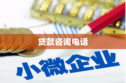 平川贷款咨询电话