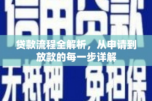 平川贷款流程全解析，从申请到放款的每一步详解