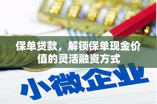 平川保单贷款，解锁保单现金价值的灵活融资方式