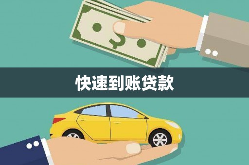 平川快速到账贷款