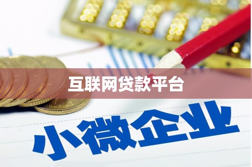 平川互联网贷款平台