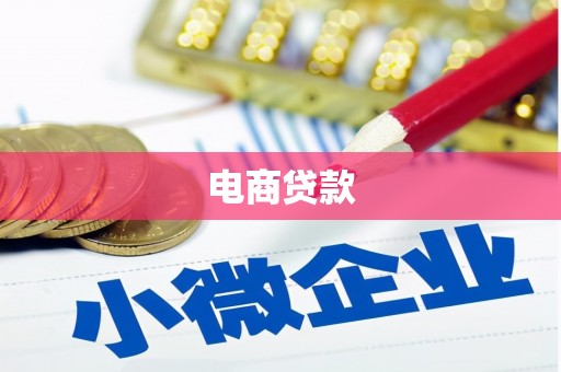平川电商贷款