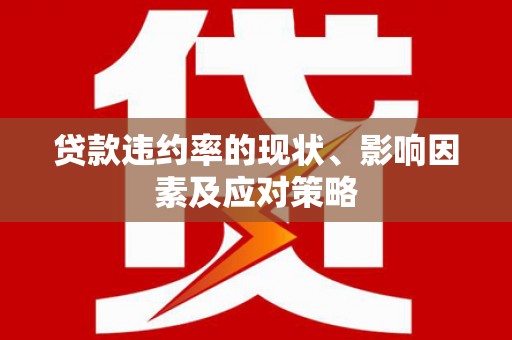 平川贷款违约率的现状、影响因素及应对策略