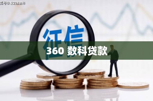 平川360 数科贷款