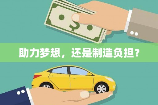 平川助力梦想，还是制造负担？