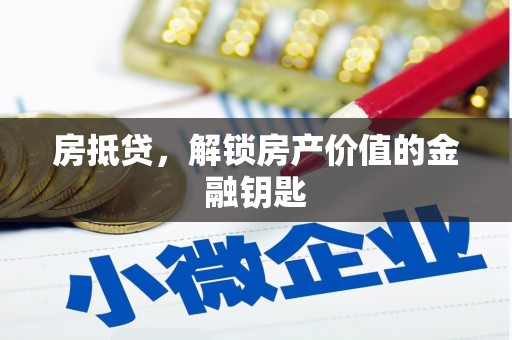 平川房抵贷，解锁房产价值的金融钥匙