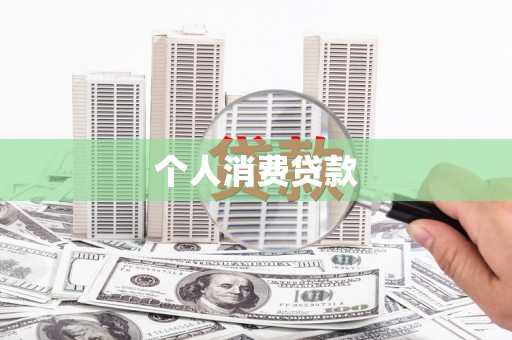 平川个人消费贷款
