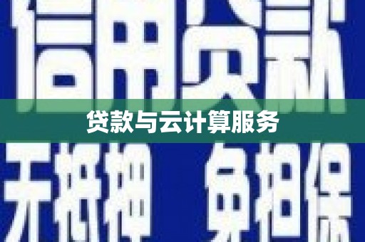 平川贷款与云计算服务