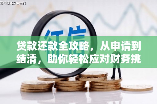 平川贷款还款全攻略，从申请到结清，助你轻松应对财务挑战
