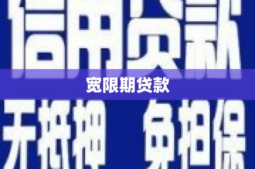 平川宽限期贷款