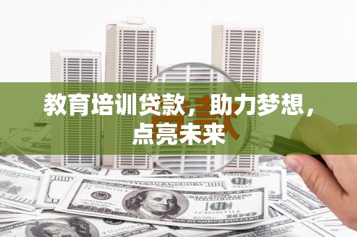 平川教育培训贷款，助力梦想，点亮未来