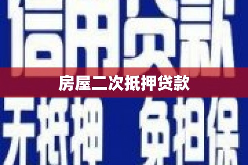 平川房屋二次抵押贷款