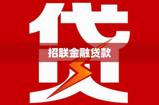 平川招联金融贷款