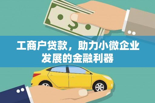 平川工商户贷款，助力小微企业发展的金融利器