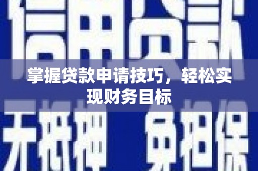 平川掌握贷款申请技巧，轻松实现财务目标