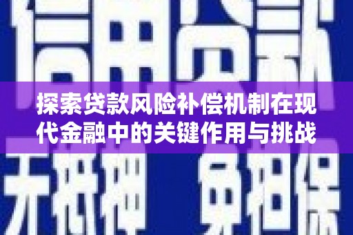 平川探索贷款风险补偿机制在现代金融中的关键作用与挑战