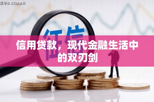 平川信用贷款，现代金融生活中的双刃剑