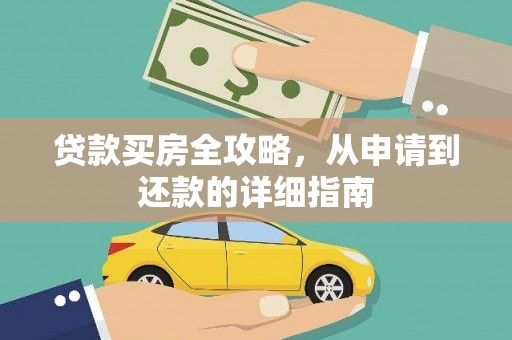 平川贷款买房全攻略，从申请到还款的详细指南