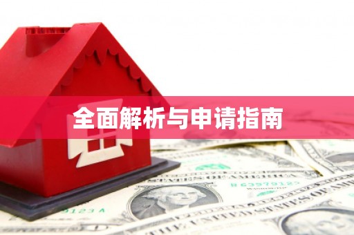平川全面解析与申请指南