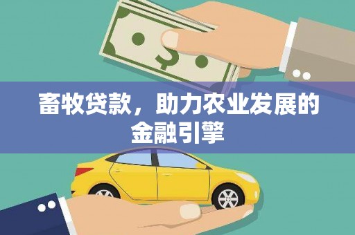 平川畜牧贷款，助力农业发展的金融引擎
