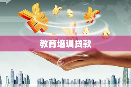 平川教育培训贷款
