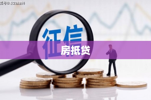 平川房抵贷