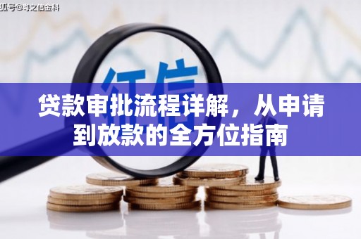平川贷款审批流程详解，从申请到放款的全方位指南