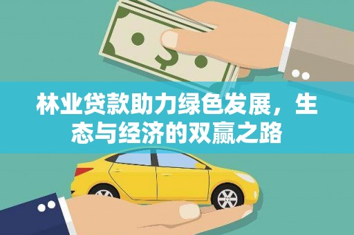平川林业贷款助力绿色发展，生态与经济的双赢之路