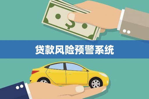 平川贷款风险预警系统