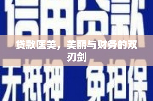 平川贷款医美，美丽与财务的双刃剑
