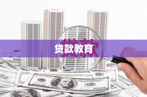 平川贷款教育