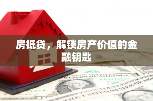 平川房抵贷，解锁房产价值的金融钥匙
