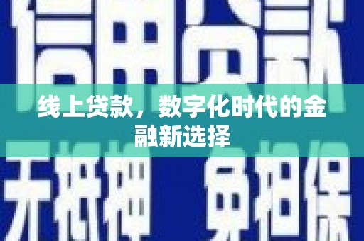平川线上贷款，数字化时代的金融新选择
