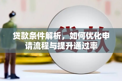 平川贷款条件解析，如何优化申请流程与提升通过率