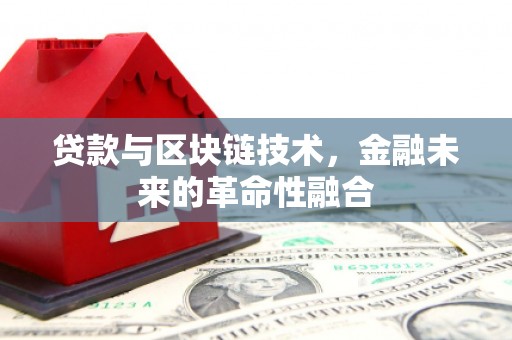 平川贷款与区块链技术，金融未来的革命性融合