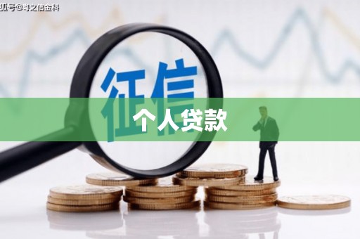 平川个人贷款