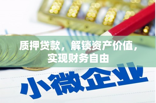 平川质押贷款，解锁资产价值，实现财务自由