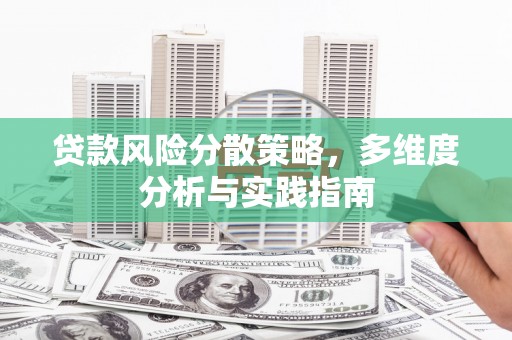 平川贷款风险分散策略，多维度分析与实践指南