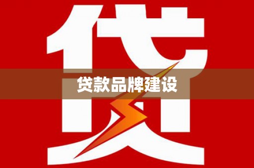 平川贷款品牌建设