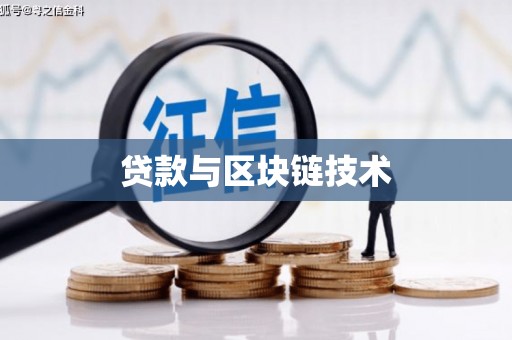 平川贷款与区块链技术