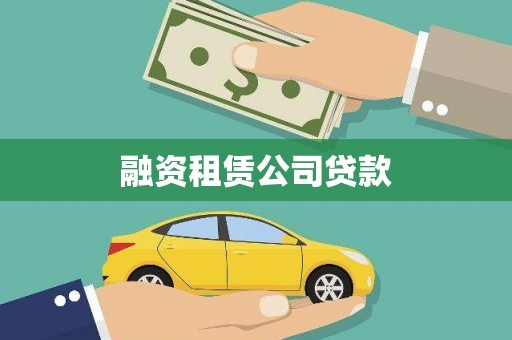 平川融资租赁公司贷款