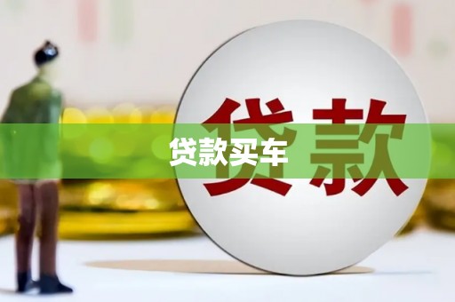 平川贷款买车