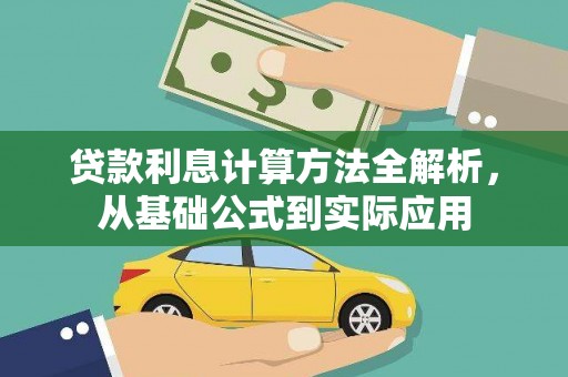 平川贷款利息计算方法全解析，从基础公式到实际应用