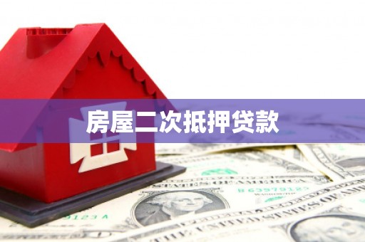 平川房屋二次抵押贷款