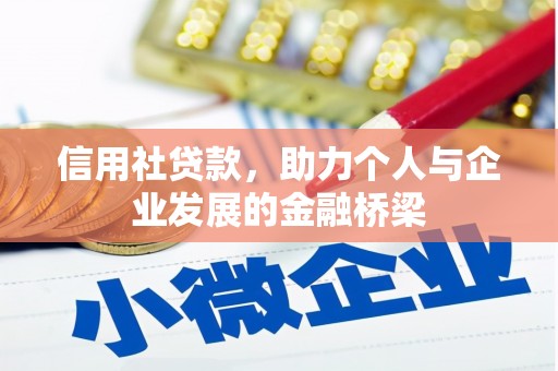 平川信用社贷款，助力个人与企业发展的金融桥梁