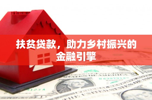 平川扶贫贷款，助力乡村振兴的金融引擎