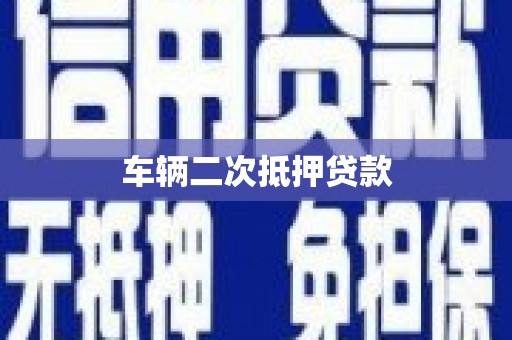 平川车辆二次抵押贷款