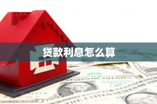 平川贷款利息怎么算